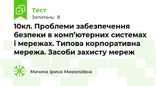 10кл. Проблеми забезпечення безпеки в комп’ютерних системах і мережах. Типова корпоративна мережа. Засоби захисту мереж