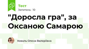 "Доросла гра", за Оксаною Самарою