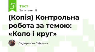 (Копія) Контрольна робота за темою: «Коло і круг»