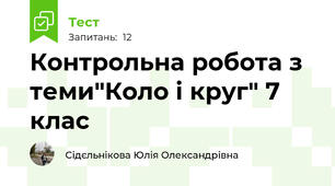 Контрольна робота з теми"Коло і круг" 7 клас