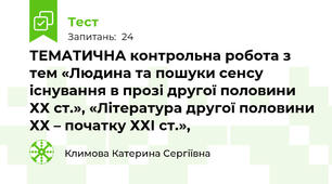 ТЕМАТИЧНА контрольна робота з тем «Людина та пошуки сенсу існування в прозі другої половини ХХ ст.», «Література другої половини ХХ – початку ХХІ ст.»,