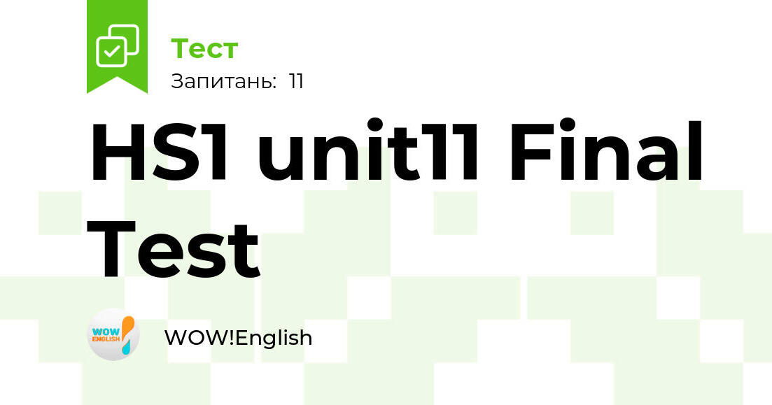 HS1 unit11 Final Test | Тест на 11 запитань. Англійська мова