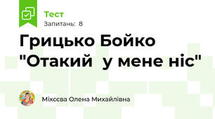 Грицько Бойко "Отакий  у мене ніс"