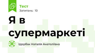 Я в супермаркеті