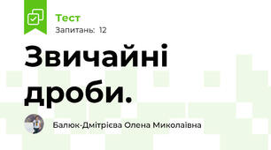 Звичайні дроби.