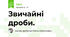 Звичайні дроби.