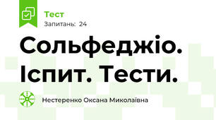 Сольфеджіо. Іспит. Тести. 