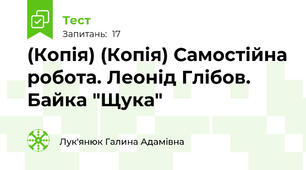 (Копія) (Копія) Самостійна робота. Леонід Глібов. Байка "Щука"
