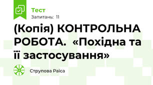 (Копія) КОНТРОЛЬНА РОБОТА.  «Похідна та її застосування»