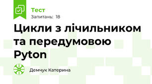Цикли з лічильником та передумовою Pyton