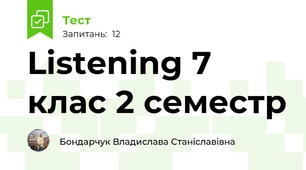 Listening 7 клас 2 семестр