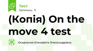 (Копія) On the move 4 test