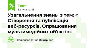 Узагальнення знань  з тем: « Створення та публікація веб-ресурсів. Опрацювання мультимедійних об’єктів»