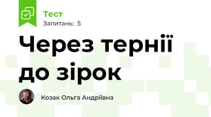 Через тернії до зірок