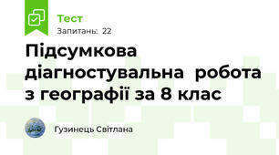Підсумкова діагностувальна  робота з географії за 8 клас