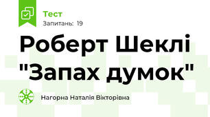 Роберт Шеклі "Запах думок"