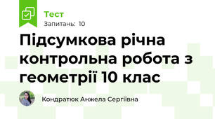 Підсумкова річна контрольна робота з геометрії 10 клас