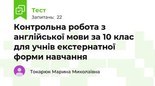 Контрольна робота з англійської мови за 10 клас для учнів екстернатної форми навчання