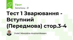 Тест 1 Зварювання - Вступний (Передмова) стор.3-4
