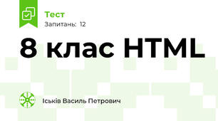  8 клас HTML