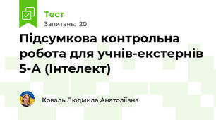 Підсумкова контрольна робота для учнів-екстернів 5-А (Інтелект)