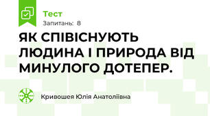 ЯК СПІВІСНУЮТЬ ЛЮДИНА І ПРИРОДА ВІД МИНУЛОГО ДОТЕПЕР.