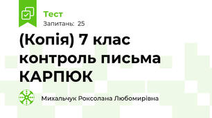 (Копія) 7 клас контроль письма КАРПЮК