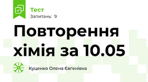 Повторення хімія за 10.05