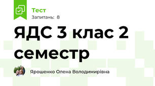 ЯДС 3 клас 2 семестр