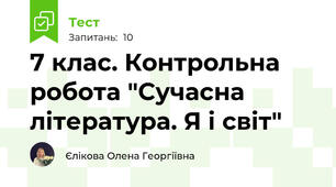 7 клас. Контрольна робота "Сучасна література. Я і світ"