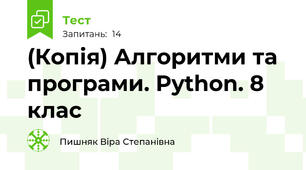 (Копія) Алгоритми та програми. Python. 8 клас