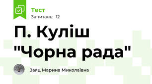 П. Куліш "Чорна рада"