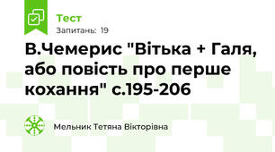 В.Чемерис "Вітька + Галя, або повість про перше кохання" с.195-206