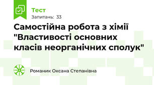 Самостійна робота з хімії "Властивості основних класів неорганічних сполук"