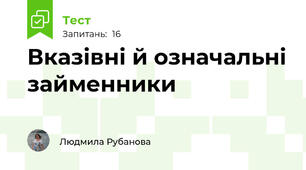 Вказівні й означальні займенники