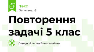 Повторення задачі 5 клас
