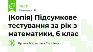 (Копія) Підсумкове тестування за рік з математики, 6 клас