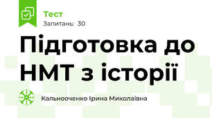 Підготовка до НМТ з історії