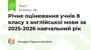 Річне оцінювання учнів 8 класу з англійської мови за 2025-2026 навчальний рік