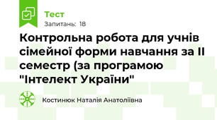 Контрольна робота для учнів сімейної форми навчання за ІІ семестр (за програмою "Інтелект України"