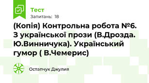 (Копія) Контрольна робота №6. З української прози (В.Дрозда. Ю.Винничука). Український гумор ( В.Чемерис) 