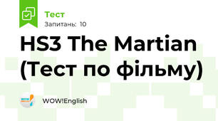 HS3 The Martian (Тест по фільму)