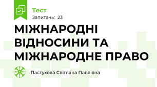 МІЖНАРОДНІ ВІДНОСИНИ ТА МІЖНАРОДНЕ ПРАВО