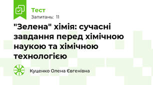 "Зелена" хімія: сучасні завдання перед хімічною наукою та хімічною технологією