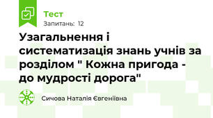  Узагальнення і систематизація знань учнів за розділом " Кожна пригода - до мудрості дорога"