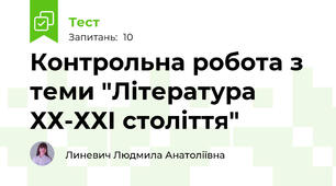 Контрольна робота з теми "Література ХХ-ХХІ століття"