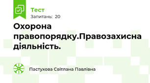  Охорона правопорядку.Правозахисна діяльність.