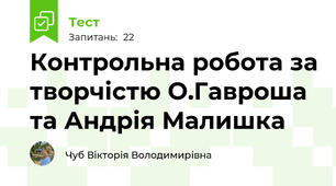  Контрольна робота за творчістю О.Гавроша та Андрія Малишка