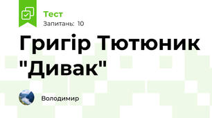 Григір Тютюник "Дивак"