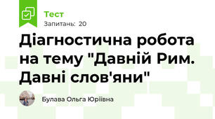 Діагностична робота на тему "Давній Рим. Давні слов'яни"